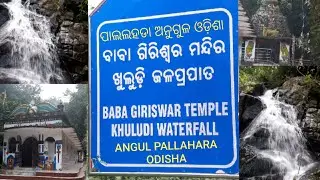 KHULUDI WATERFALL ANGUL | BABA GIRISWAR TEMPLE | खुलुडि जलप्रपात | KHULUDI WATERFALL ANGUL ODISHA