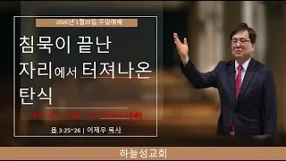 2026년 1월25일 주일예배/ 내가 가는 길을 그가 아사나니(4) 침묵이 끝난 자리에서 터져나온 탄식 ##욥기 강해 #하늘성교회 # 침묵 #은혜 #이제우 목사