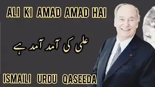 Ali ki Amad Amad Hai | Urdu Qasidah | Meher Angez Hunzai | Ambreem Bahauddin |  Allamah Nasir Hunzai