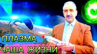 14.ВОПРОС- ОТВЕТ. МЕХРАН КЕШЕ. 🌀 ПЛАЗМА.🏆ЧАША ЖИЗНИ. ПЛАЗМЕННЫЙ☢️ РЕАКТОР. MEHRAN KE SHE.ПОСЛАНИЕ.