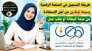 طريقة التسجيل في موقع ANEM المنصة الرقمية وسيط أونلاين من اجل الاستفادة من منحة البطالة أو طلب عمل