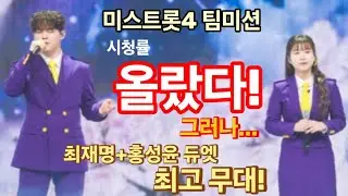 미스트롯4 시청률 올랐다! 그러나...(ミストロット4の視聴率が上がった！ しかし···) 김용빈+길려원, 손빈아+이소나, 천록담+유미,최재명+홍성윤, 추혁진+허찬미 듀엣 최고 무대!