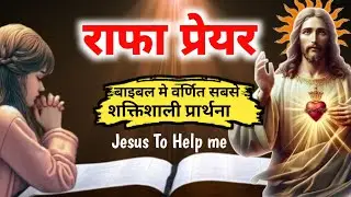 राफा प्रेयर बाइबल मे वर्णित  सबसे शाक्तिशाली प्रार्थना | ✅rafa prayer #jesus #prayer #god #universe