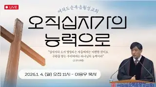 [주일예배설교] ‘오직 십자가의 능력으로'-여의도순복음횡성교회 주일예배