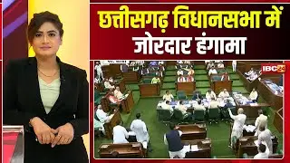 CG Vidhansabha Monsoon Session 2025: मानसून सत्र के पहले ही दिन सदन में जोरदार हंगामा। देखिए..