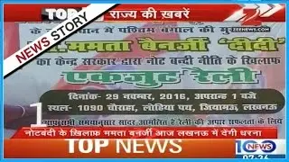 STATE TOP 10 | Mamata Banerjee to protest in lucknow today on note ban