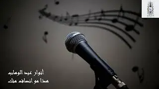 انوار عبد الوهاب (هذا مو انصاف منك)