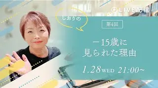 【第4回ライブ配信】−15歳に見られた理由｜シミもシワも消していません