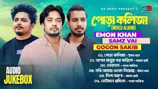 Emon Khan | Samz Vai | Gogon Sakib | Mixed Album | Pora Koliza | পোড়া কলিজা | Bangla Sad Mixed Album