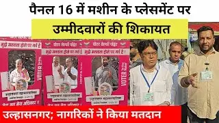 उल्हासनगर; नागरिकों ने किया मतदान, पैनल 16 में सूची के मशीन प्लेसमेंट पर उम्मीदवारों की शिकायत