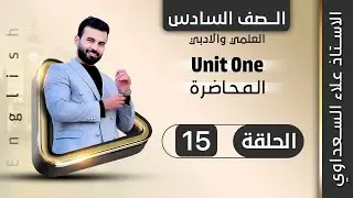 انكليزي السادس الاعدادي / الوحدة 1 / الدرس 15 / موضوع used to الجزء الثالث / الاستاذ علاء السعداوي