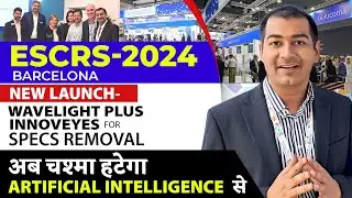 अब चश्मा हटेगा Artificial Intelligence से | New Launch at ESCRS Spain | Wavelight Plus Innoveyes