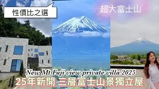 🇯🇵超有性價比富士山河口湖25年新開3層獨立屋🗻先HKD$1xxx晚😳 大富士山景✨