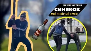 ПРАНК/ПРИКЛЮЧЕНИЯ ToDeS_OFF С СИНЯКАМИ