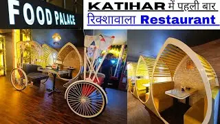 Selfie का दीवाना बना देगा Katihar का New Food Palace Restaurant l रिक्शावाला Theme Restaurant l