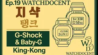 [Ep.19] 지샥 탱크 (G-SHOCK KingKong) & 베이비지 (Baby-G) @카시오스토어도산