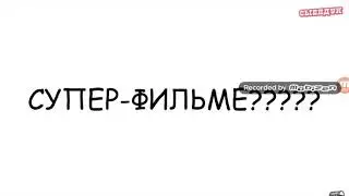 Мститель мены