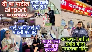 दी बा पाटील airport बघा कसा आहे आतून 😍आई आणि ताई ची पहिली flight🫶राजस्थान सारासर बालाजी दर्शन 🙏