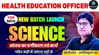 Health Education Officer Science | भोजन का वर्गीकरण एवं कार्य | Top MCQs | HEO New Batch 2026 #2