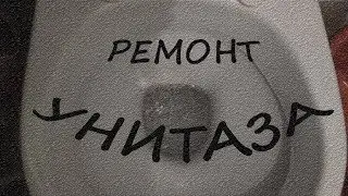 Как самому устранить протечку унитаза