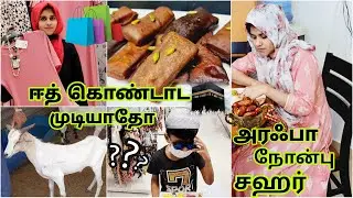 ஈத் கொண்டாட முடியாதோ 🙄~ Day Before Eid ~ Arafah Fasting Suhoor ~ Shopping 🛍 ~ Eid Sweet ~ Tamil Vlog