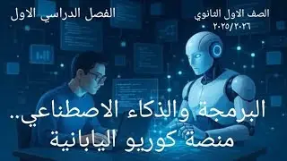 منصة كوريو | حل تدريبات الفصل الحادي عشر| برمجة أولي ثانوي | ٢٠٢٥ - ٢٠٢٦
