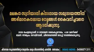 മലങ്കര സുറിയാനി ക്നാനായ സമുദായത്തിന് അഭിമാനകരമായ നേട്ടങ്ങൾ കൈവരിച്ചവരെ ആദരിക്കുന്നു...