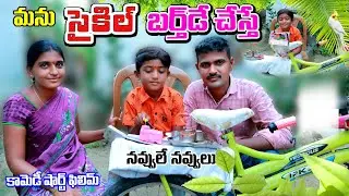 Cycle ku Birthday cheste manu || villagelo cycle birthday || village comedy || telugu letest all