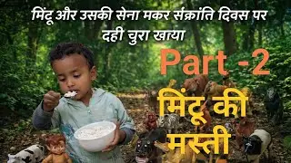 मिंटू की मस्ती Part 2