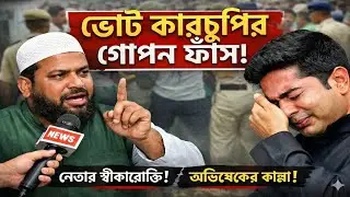 অভিষেক ব্যানার্জি ডায়মন্ড হারবারে জিতেছেন তাহলে কি ভুয়ো ভোটে ? উঠছে বড় প্রশ্ন