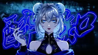 酔いどれ知らず covered by 夏ヶ瀬【歌ってみた】