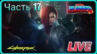 🟡LIVE Cyberpunk 2077 Часть 17 #PlatinumHunter
