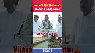CM Chandrababu About AP Capital Amaravati | CRDA Office | Khyathi Connects