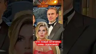 Кто новый мужчина Анны Седоковой?