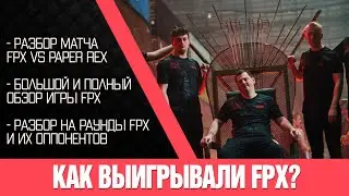 Как играли FPX на VCT Masters Copenhagen. Полный обзор финальной карты vs Paper Rex.