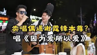街頭歌手巧遇謝霆鋒？歌聲相似還是樣貌相似？