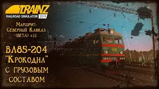 Trainz 2019 | Смена на ВЛ85-204 с грузовым составом | Горячий ключ - Краснодар