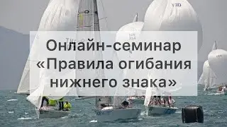 Онлайн-семинар 