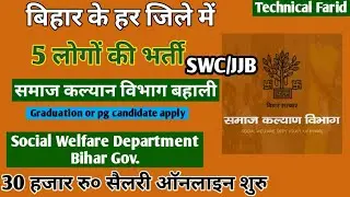 bihar jila social welfare vacancy 2022 | social welfare department @technicalfarid
