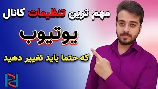 مهم ترین تنظیمات کانال یوتیوب برای افزایش بازدید کننده
