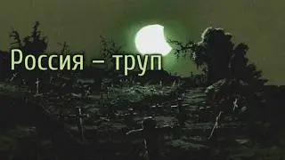 Скабрезлость об утерянном имперском наследии России.