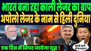 DRDO तैयार कर रहा काली लेजर हथियार का भी बाप, अपोले लेजर जैसा शक्तिशाली, चीन भी हिला !