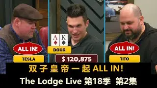 Mariano频繁被加注，Tesla再次ALL IN！The Lodge Live 第18季第2集 德州扑克现金桌