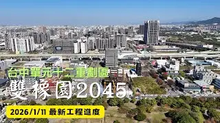 雙橡園2045 ｜工程進度EP.5｜空拍記錄｜Drone photography | 2026/1/12