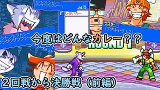 コロッケ！夢のバンカーサバイバル！かみかみ実況プレイ ウスター編【2回戦～決勝前編】
