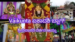 ವೈಕುಂಠ ಏಕಾದಶಿಯಂದು Blog/ ಈ ದಿನ ಶ್ರೀನಿವಾಸನ ದರ್ಶನ ಪಡೆದ ನಾನೇ ಧನ್ಯ