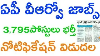 AP VRO 3,795 ఉద్యోగాలు,పోస్టుల భర్తీకి నోటిఫికేషన్ 2020 | ఏపీ వీఆర్వో3,795 పోస్టులు భర్తీ ప్రక్రియ