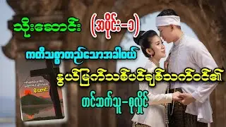 ကတိသစ္စာတည်သောအခါဝယ်နွယ်မြက်သစ်ပင်ချစ်သက်ဝင်၏(အပိုင်း-၁)#သိုးဆောင်း#စုလှိုင်