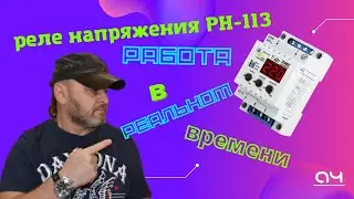 Реле напряжения РН-113(7кВт) Новатек.Проверка работы(в реальном времени).