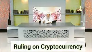 Ruling on Cryptocurrency / Bitcoin - Assim al hakeem